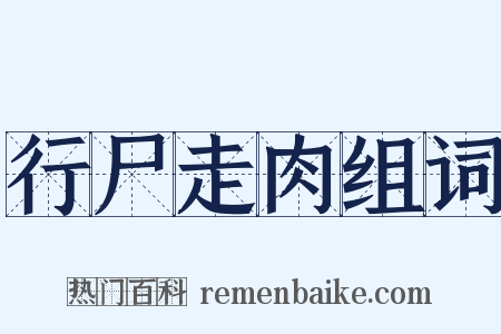 行尸走肉组词是什么意思的图片